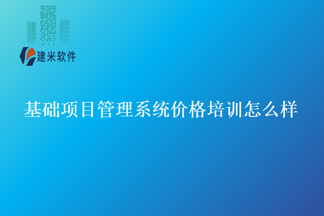 基础项目管理系统价格培训怎么样