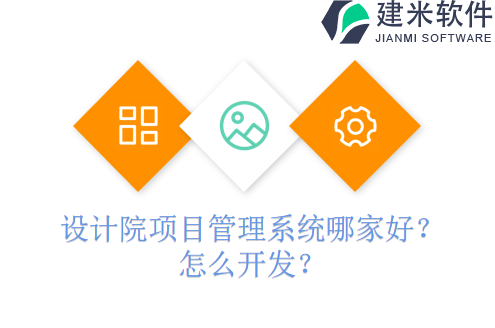 设计院项目管理系统哪家好？怎么开发？