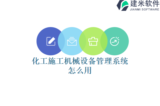 化工施工机械设备管理系统怎么用