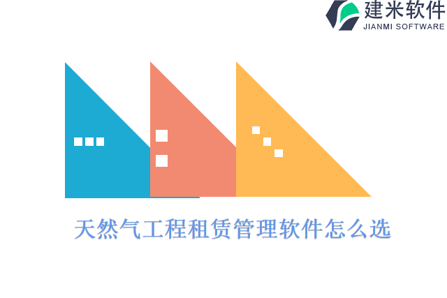 天然气工程租赁管理软件怎么选