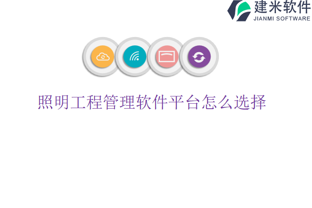 照明工程管理软件平台怎么选择