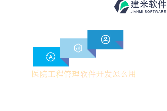 医院工程管理软件开发怎么用