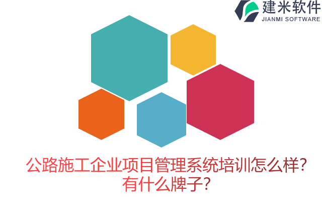 公路施工企业项目管理系统培训怎么样?有什么牌子?