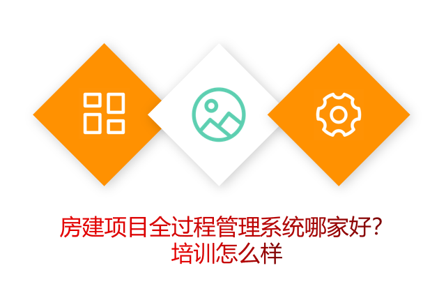 房建项目全过程管理系统哪家好？培训怎么样