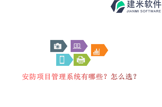 安防项目管理系统有哪些?怎么选?