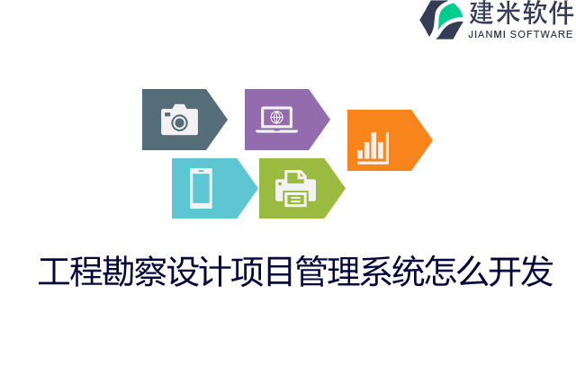 工程勘察设计项目管理系统怎么开发