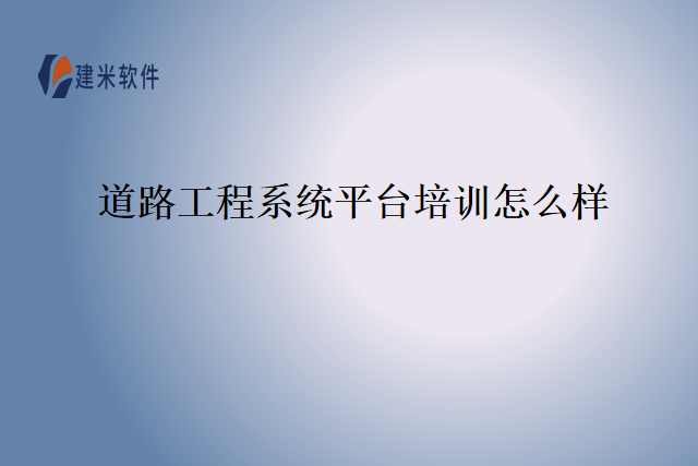 道路工程系统平台培训怎么样