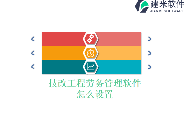 技改工程劳务管理软件怎么设置