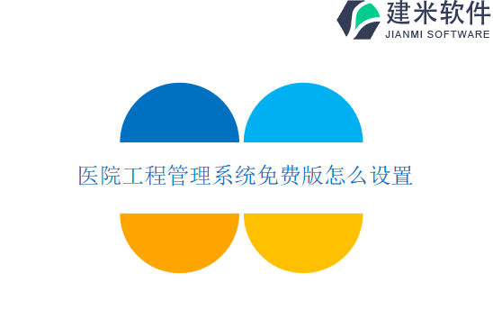 医院工程管理系统免费版怎么设置