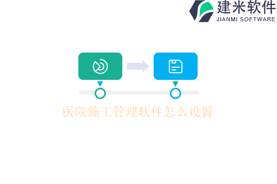 医院施工管理软件怎么设置