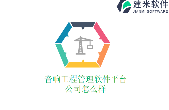 音响工程管理软件平台公司怎么样