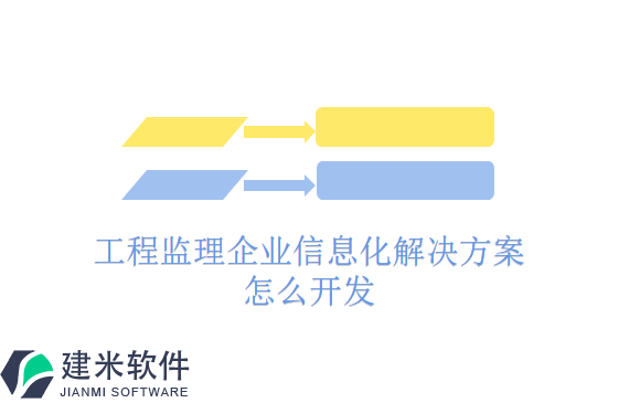 工程监理企业信息化解决方案怎么开发