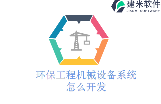 环保工程机械设备系统怎么开发