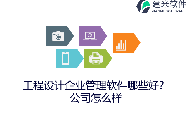 工程设计企业管理软件哪些好？公司怎么样
