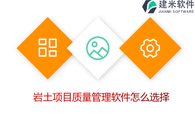 岩土项目质量管理软件怎么选择