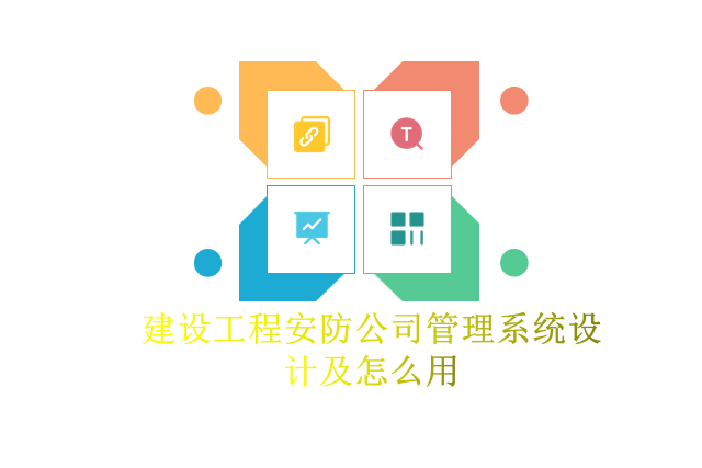 建设工程安防公司管理系统设计及怎么用