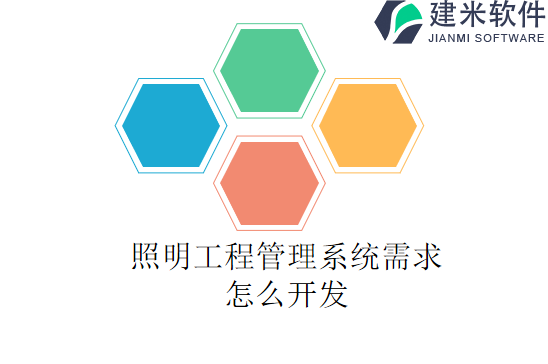 照明工程管理系统需求怎么开发