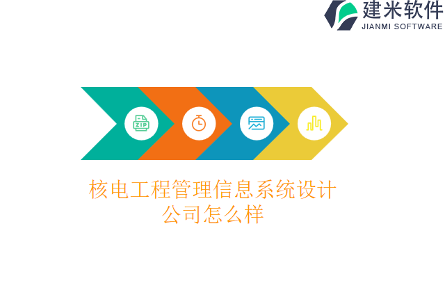 核电工程管理信息系统设计公司怎么样