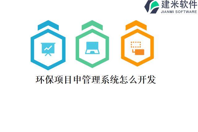 环保项目申管理系统怎么开发