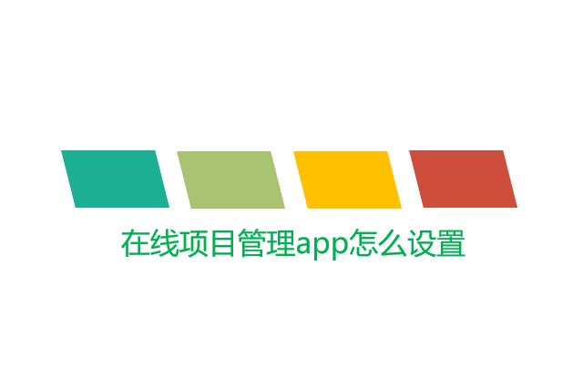 在线项目管理app怎么设置