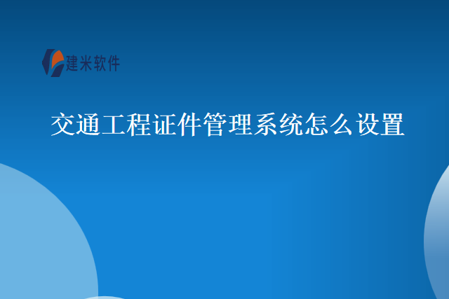交通工程证件管理系统怎么设置