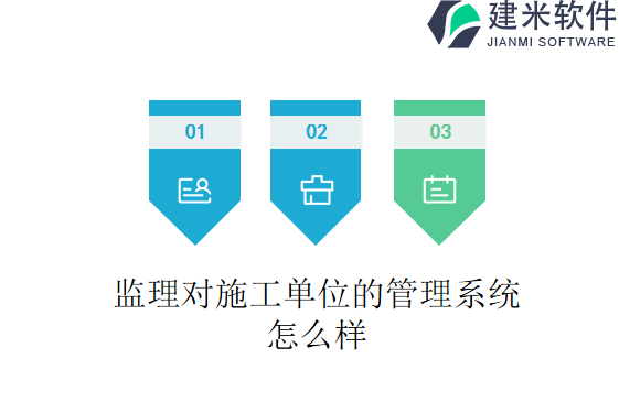 监理对施工单位的管理系统怎么样