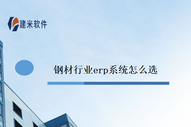 钢材行业erp系统怎么选