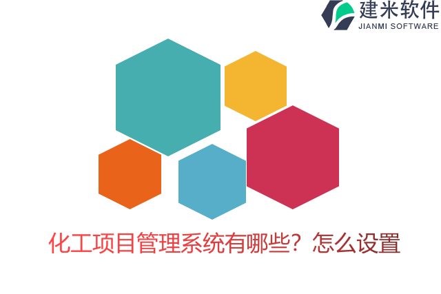 化工项目管理系统有哪些？怎么设置