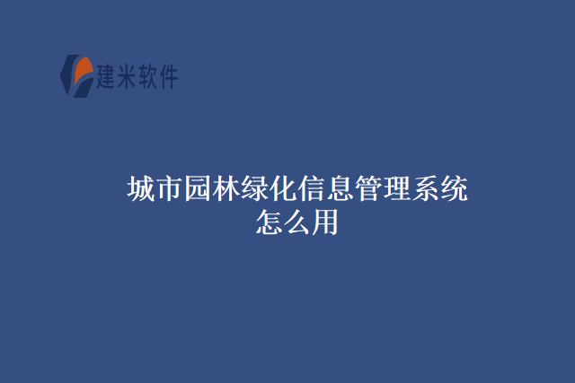 城市园林绿化信息管理系统怎么用