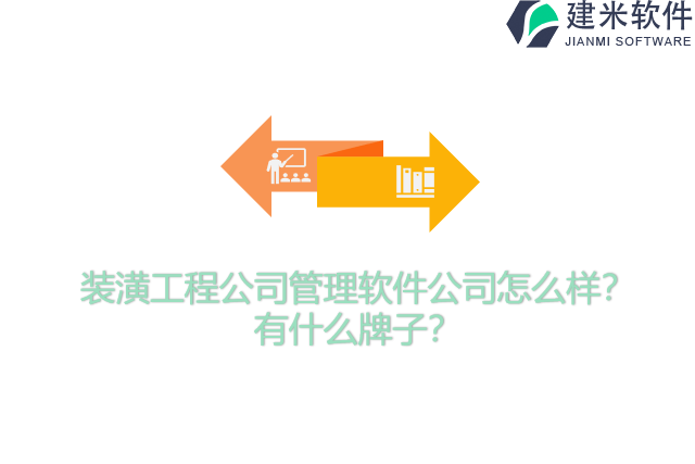 装潢工程公司管理软件公司怎么样？有什么牌子？