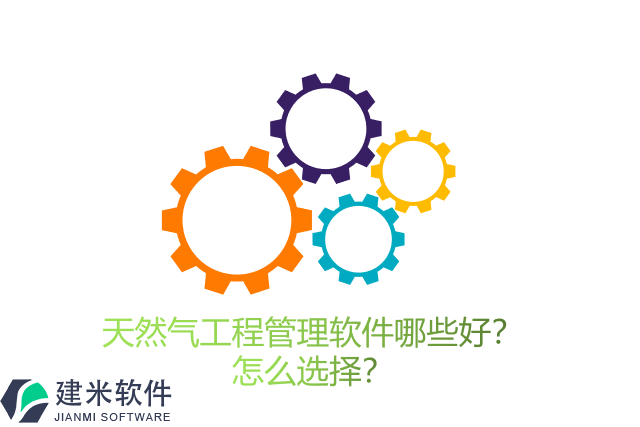 天然气工程管理软件哪些好？怎么选择？