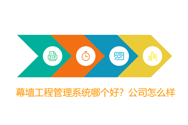 幕墙工程管理系统哪个好？公司怎么样