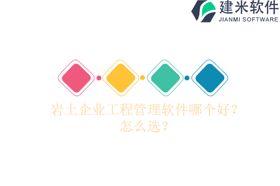 岩土企业工程管理软件哪个好?怎么选?