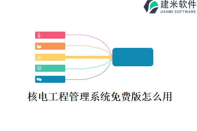 核电工程管理系统免费版怎么用