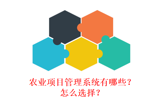 农业项目管理系统有哪些？怎么选择？