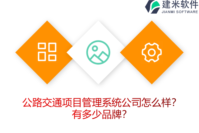 公路交通项目管理系统公司怎么样？有多少品牌？