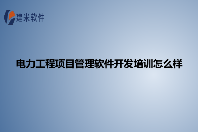 电力工程项目管理软件开发培训怎么样