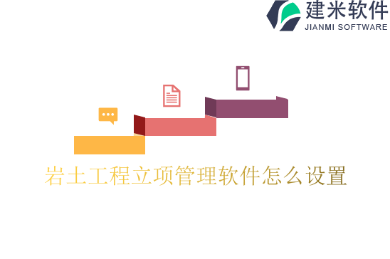 岩土工程立项管理软件怎么设置