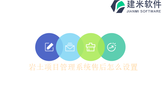 岩土项目管理系统售后怎么设置