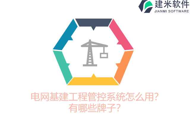 电网基建工程管控系统怎么用？有哪些牌子？