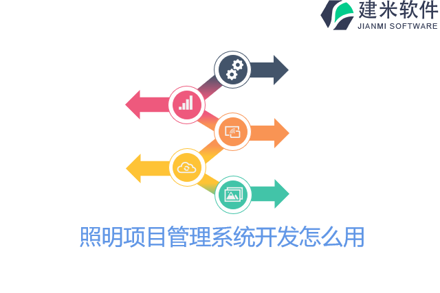 照明项目管理系统开发怎么用