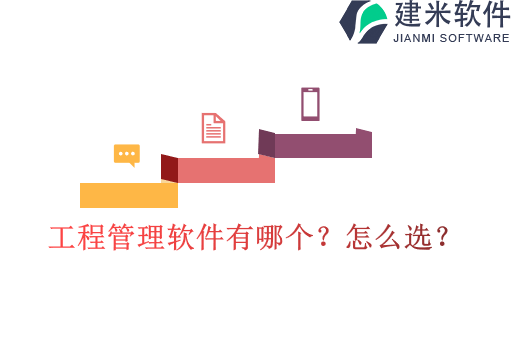 工程管理软件有哪个？怎么选？