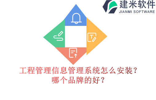 工程管理信息管理系统怎么安装?哪个品牌的好?