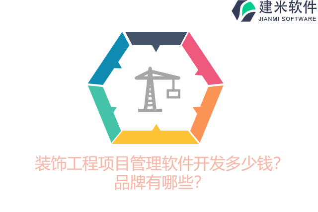 装饰工程项目管理软件开发多少钱？品牌有哪些？