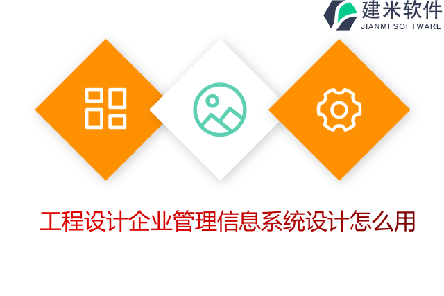 工程设计企业管理信息系统设计怎么用