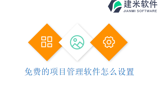 免费的项目管理软件怎么设置