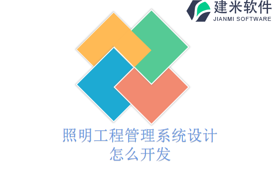 照明工程管理系统设计怎么开发