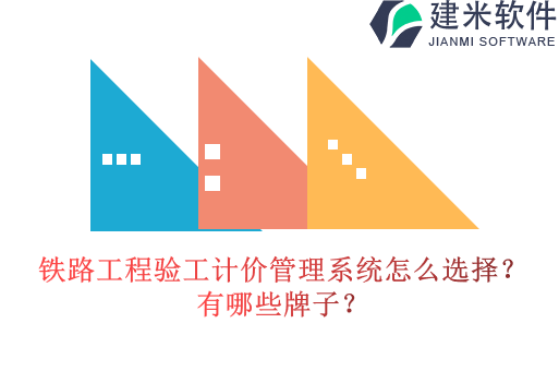铁路工程验工计价管理系统怎么选择？有哪些牌子？