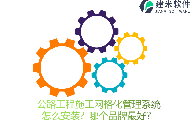 公路工程施工网格化管理系统?怎么安装?哪个品牌最好?