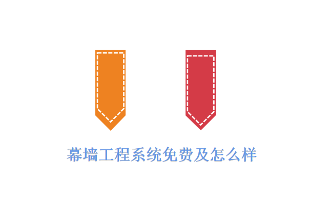 幕墙工程系统免费及怎么样